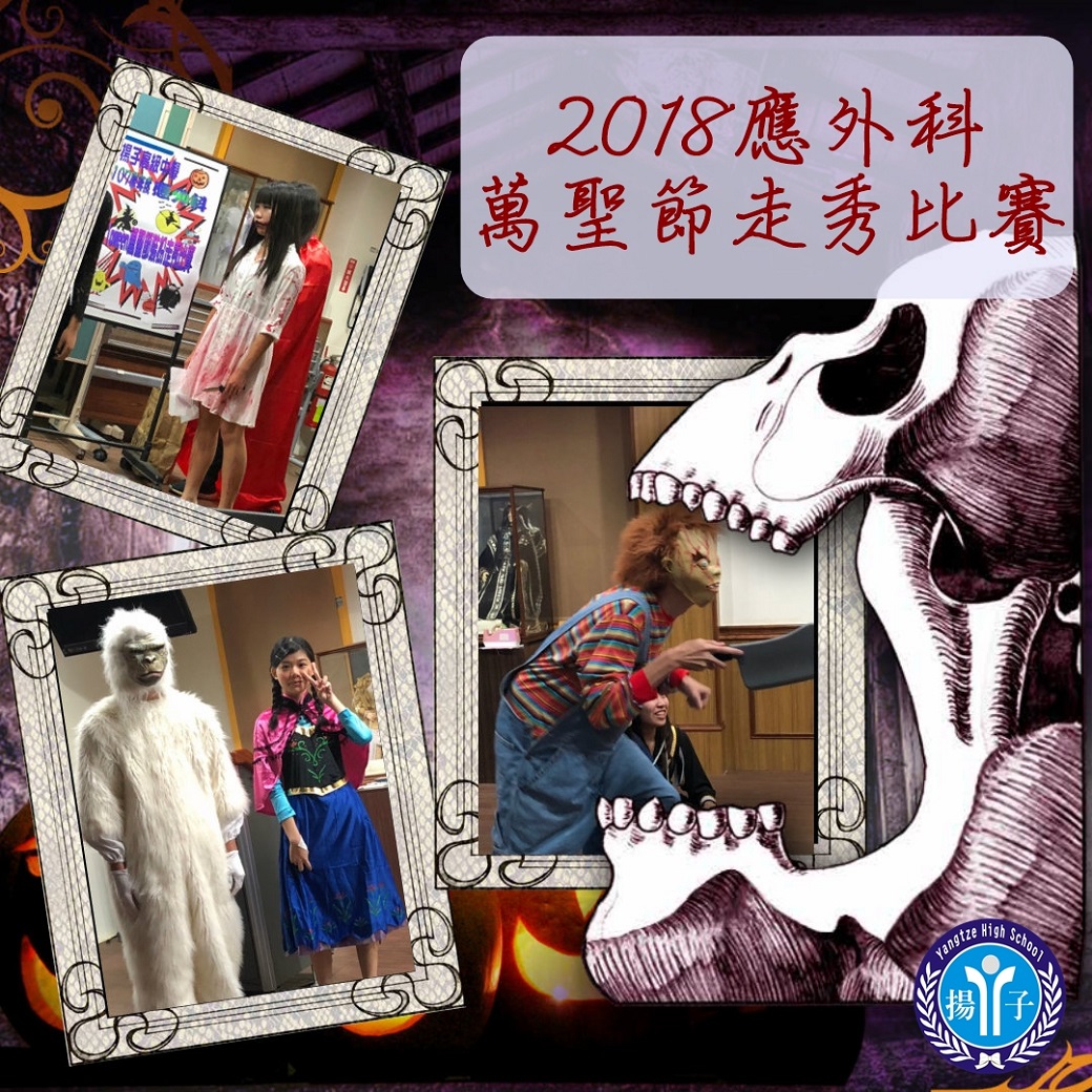 2018 應外科萬聖節走秀比賽